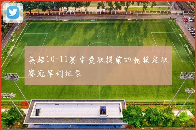 英超10-11赛季曼联提前四轮锁定联赛冠军创纪录