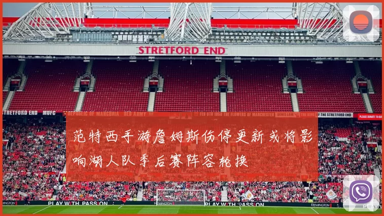 范特西手游詹姆斯伤停更新或将影响湖人队季后赛阵容轮换