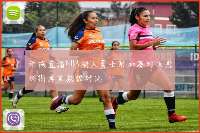 雨燕直播NBA湖人勇士附加赛对决詹姆斯库里数据对比