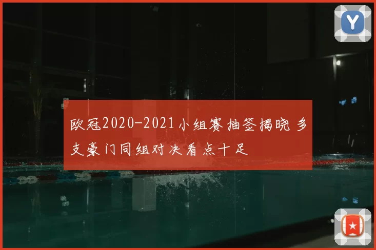 欧冠2020-2021小组赛抽签揭晓 多支豪门同组对决看点十足