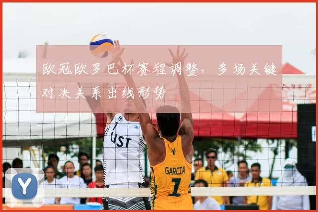 欧冠欧罗巴杯赛程调整，多场关键对决关系出线形势