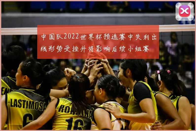 中国队2022世界杯预选赛中失利出线形势受挫并将影响后续小组赛
