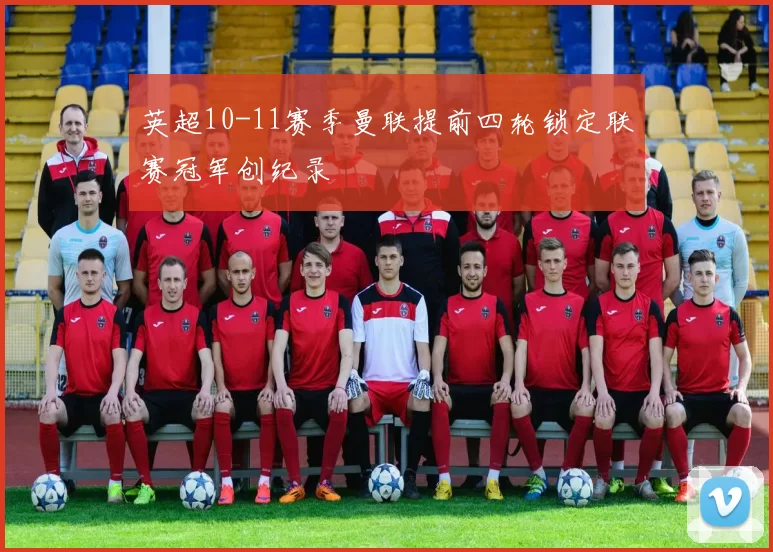 英超10-11赛季曼联提前四轮锁定联赛冠军创纪录