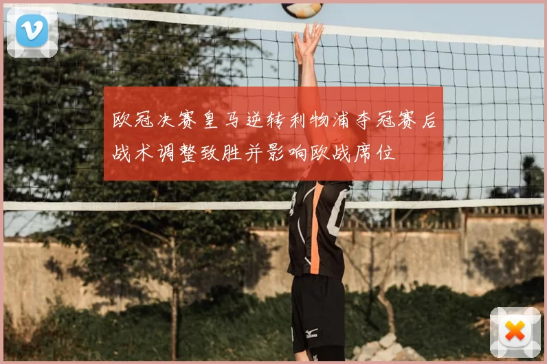 欧冠决赛皇马逆转利物浦夺冠赛后战术调整致胜并影响欧战席位