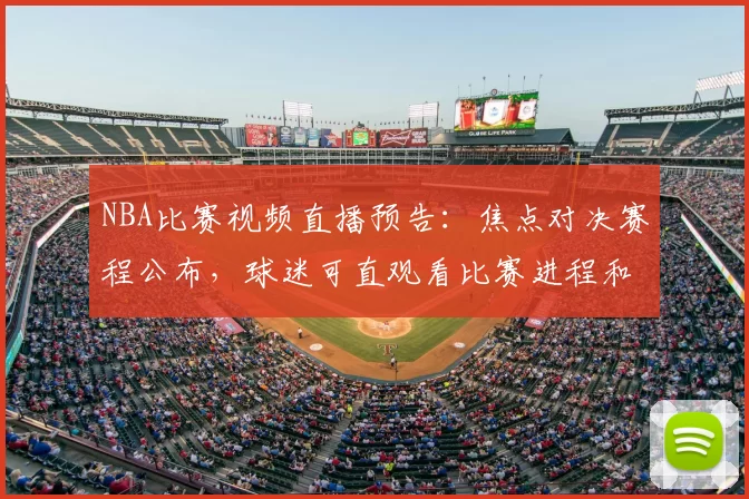 NBA比赛视频直播预告：焦点对决赛程公布，球迷可直观看比赛进程和关键回合