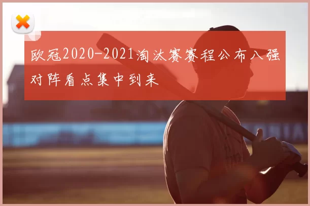 欧冠2020-2021淘汰赛赛程公布八强对阵看点集中到来