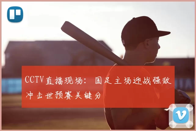 CCTV直播现场：国足主场迎战强敌冲击世预赛关键分