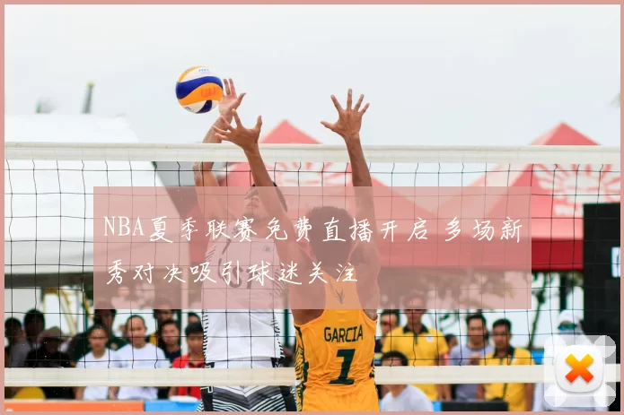NBA夏季联赛免费直播开启 多场新秀对决吸引球迷关注