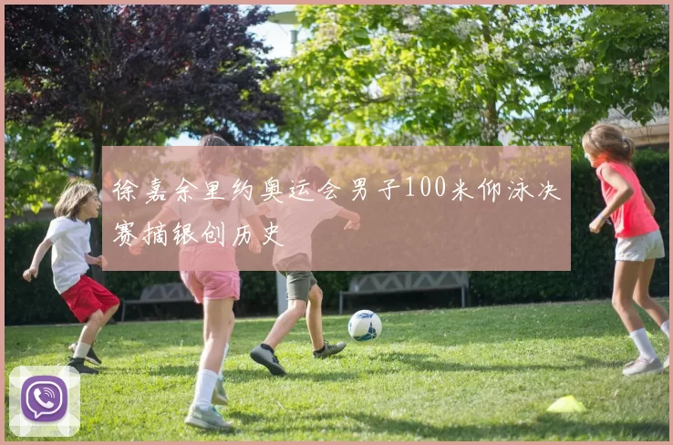 徐嘉余里约奥运会男子100米仰泳决赛摘银创历史