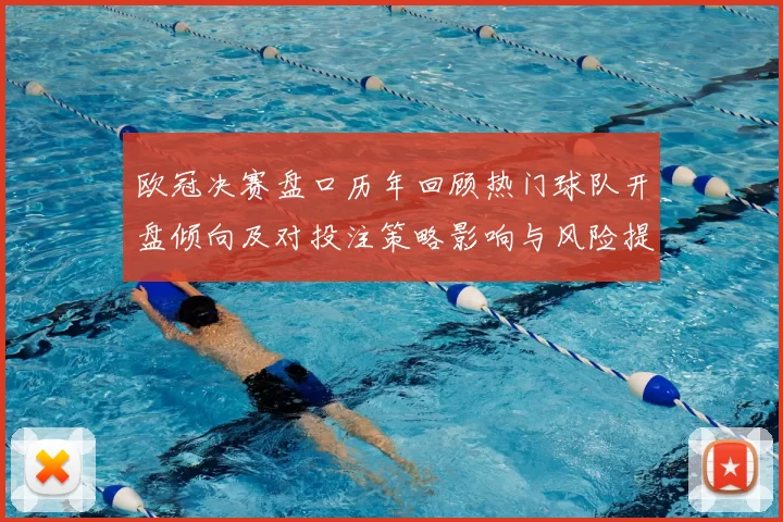 欧冠决赛盘口历年回顾热门球队开盘倾向及对投注策略影响与风险提示