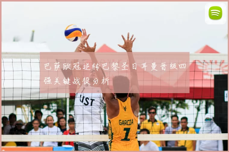 巴萨欧冠逆转巴黎圣日耳曼晋级四强关键战役分析