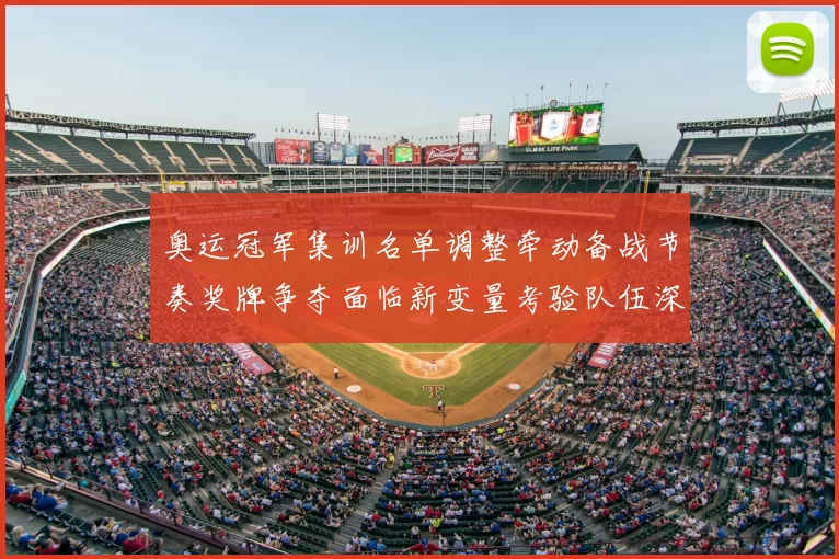 奥运冠军集训名单调整牵动备战节奏奖牌争夺面临新变量考验队伍深度